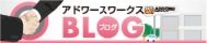 アドワースワークス　スタッフブログ