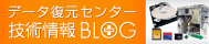 データ復旧サービスの技術情報ブログ