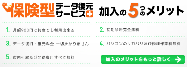保険型データ復元サービス　加入のメリット