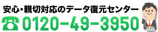 安心・親切対応のデータ復元センター